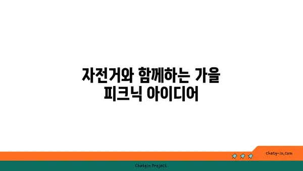가을의 자전거 잔치: 탄천, 한강, 아라뱃길을 거니다