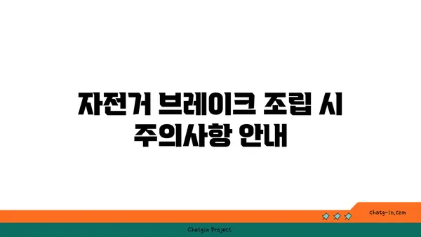 아라뱃길 자전거 브레이크 조립