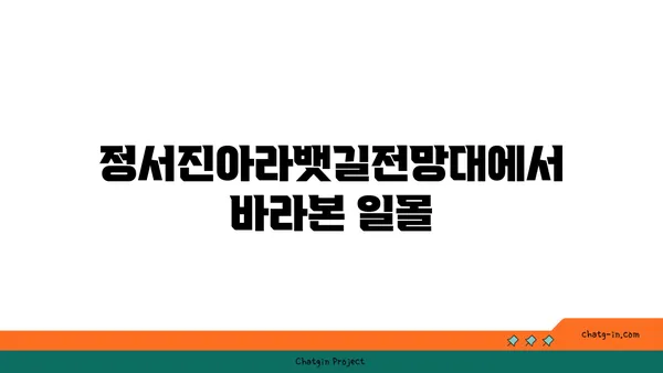 경인아라뱃길 정서진아라뱃길전망대 라이딩