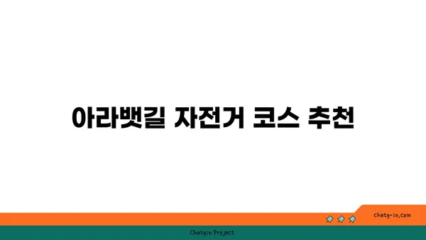 아라뱃길 자전거 대여 가이드: 검암역에서 편안하게 대여