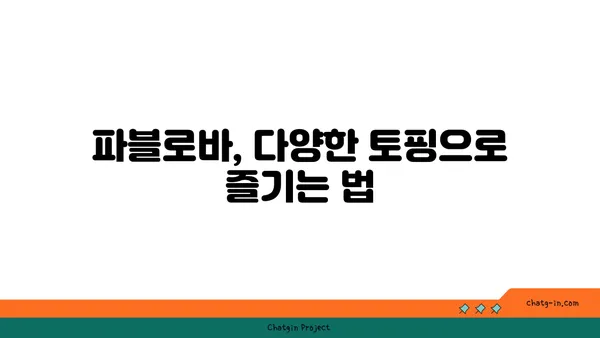 토밥 좋아 파블로바: 호주의 국민 디저트, 서울 핫 플레이스 맛집