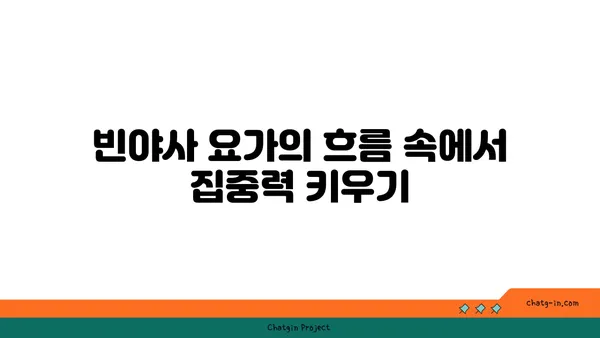 요가 종류별 집중력 향상 방법