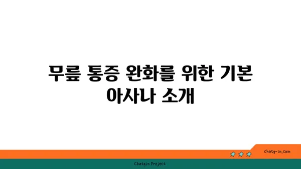 무릎 통증을 줄여주는 아사나