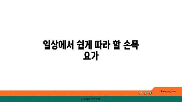 손목 유연성을 높이는 저강도 요가 자세
