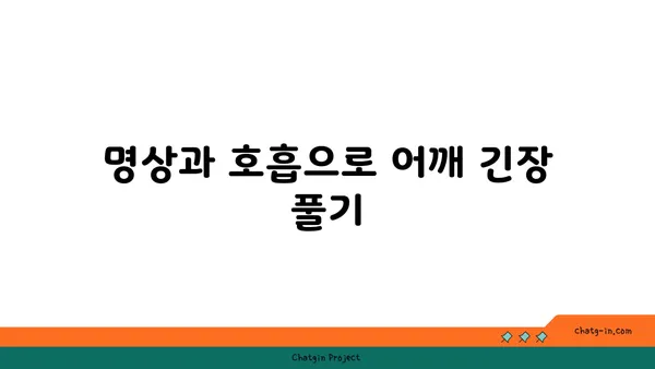 어깨 유연성 강화를 위한 요가 명상법