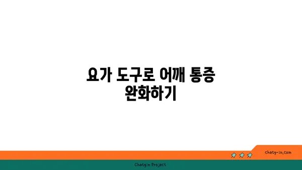 어깨 건강을 위한 아이엔가 요가 도구 사용법