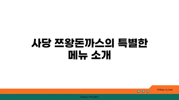사당 쯔왕돈까스: 쯔양식당