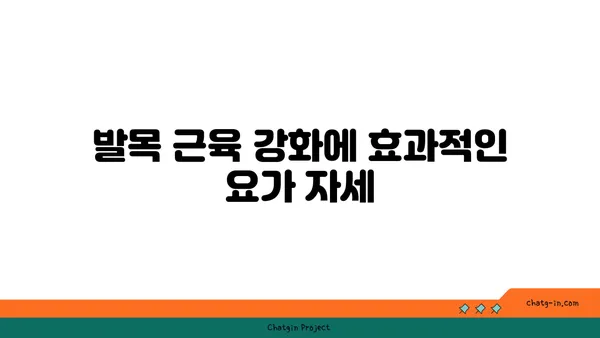 발목 부상을 방지하는 요가 명상법