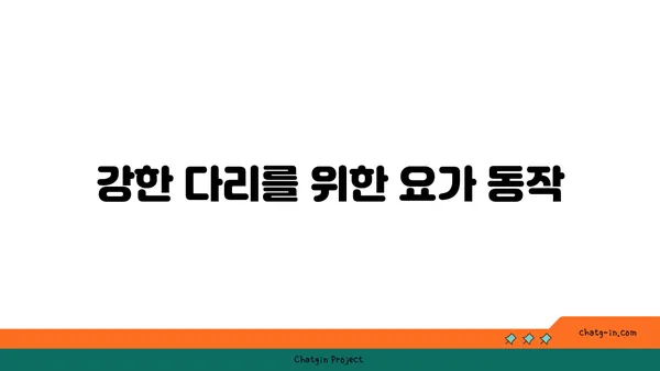 무릎 부상을 방지하는 요가 자세 추천