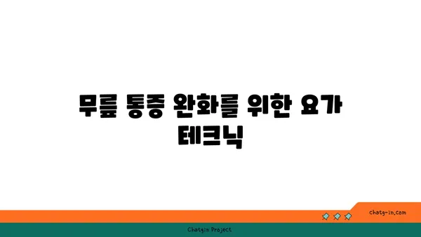 무릎 부상을 방지하는 요가 자세 추천