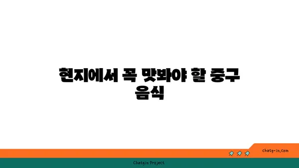 중구를 여행하는 미식가를 위한 가이드: 21곳의 맛있는 즐거움