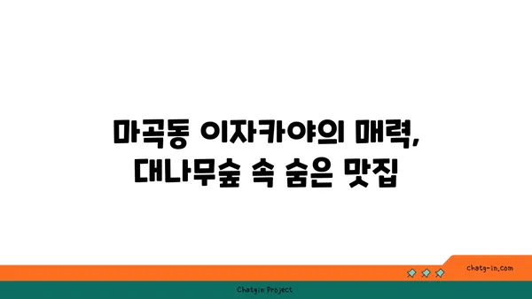 마곡동 우삼겹의 고기서 만나: 대나무숲 이자카야 핫플레이스