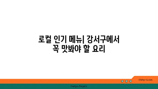 강서구의 숨겨진 보석: 맛있는 맛집을 발견하세요