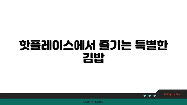 왕십리 김밥 핫플레이스에서 서울 3대 김밥 맛보기