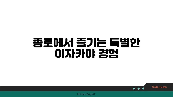 종로 핫플레이스 오카구라 라멘 이자카야에서 맛집을 즐기세요
