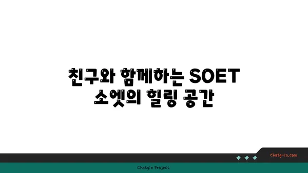 왕십리 핫플레이스 SOET 소엣