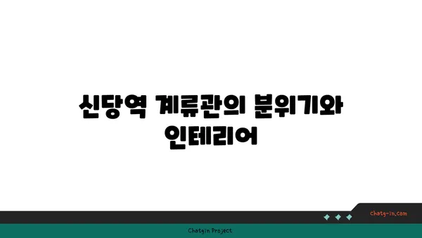 신당역 계류관: 핫플레이스 맛집