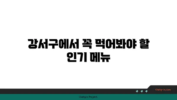 강서구에서 본격적인 맛: 최고의 맛집 찾기