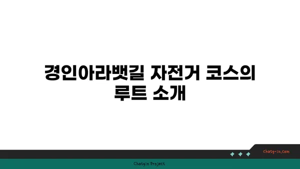 경인아라뱃길 자전거 코스: 정서진의 아름다운 전망대까지