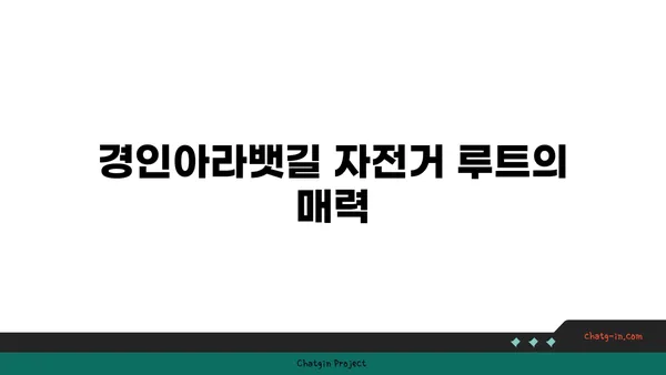 경인아라뱃길의 아름다운 자전거 루트 탐험