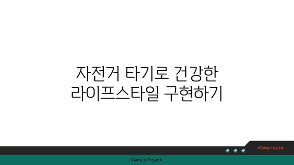 아라뱃길 자전거 판매: 환경 친화적이고 건강한 라이프스타일