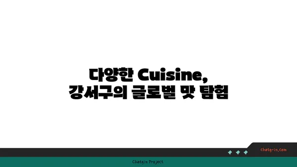 강서구에서 맛있는 여행: 최고의 맛집 탐방