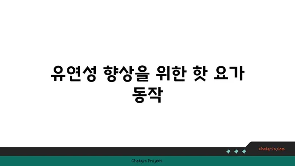 핫 요가로 체중 감량과 유연성 기르기
