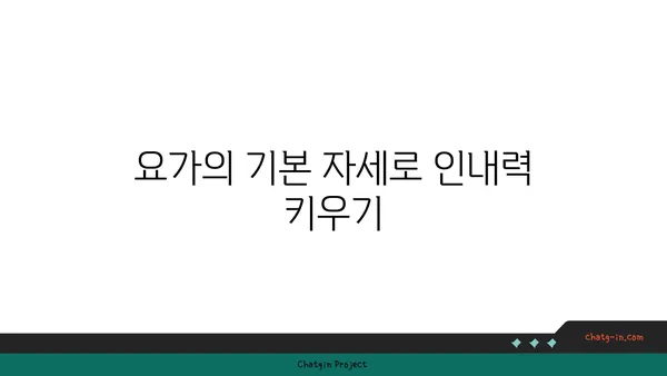 요가를 통해 인내심 기르기