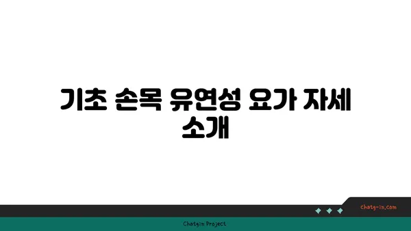 손목 유연성을 높이는 요가 스트레칭법