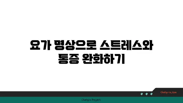 발목 부상 회복을 위한 요가 명상법