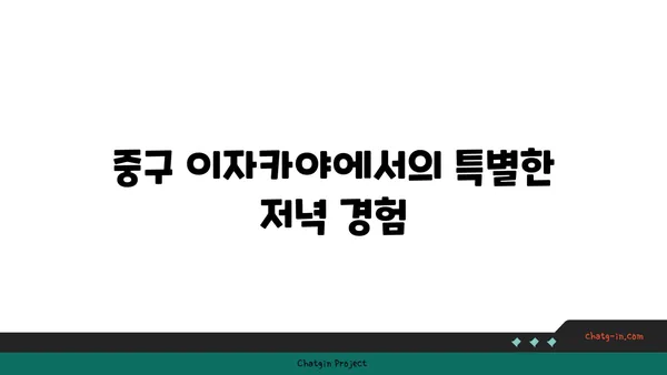 중구에 있는 최고의 이자카야 21곳: 일본 분위기 속에서 식사