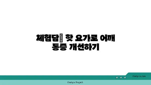 어깨 부상을 방지하는 핫 요가 루틴 추천