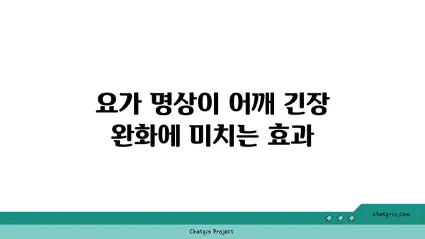 어깨 부상 방지를 위한 요가 명상법