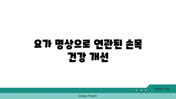 손목 관절 보호를 위한 요가 명상법 추천