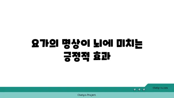 요가와 뇌 건강의 상관관계