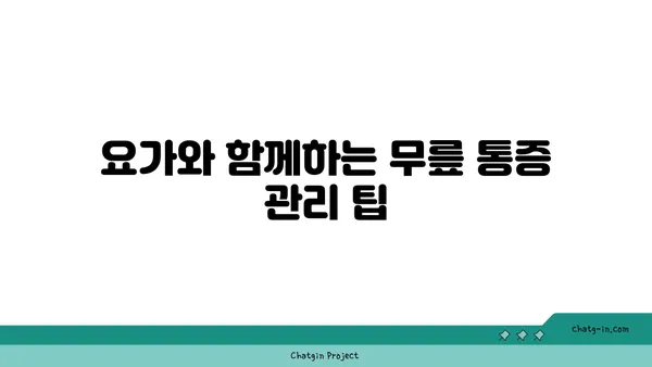 무릎 통증을 줄이는 저강도 요가 루틴