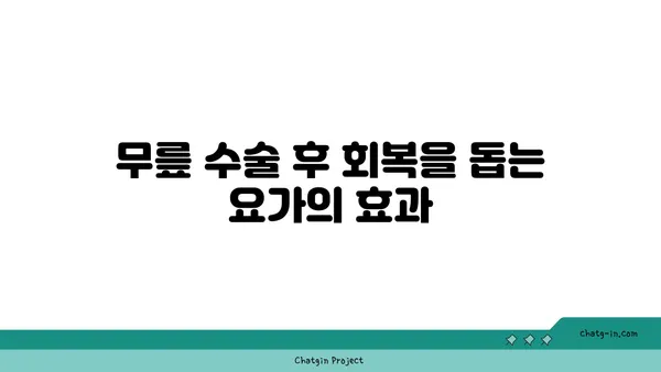 무릎 수술 후 재활 요가 프로그램