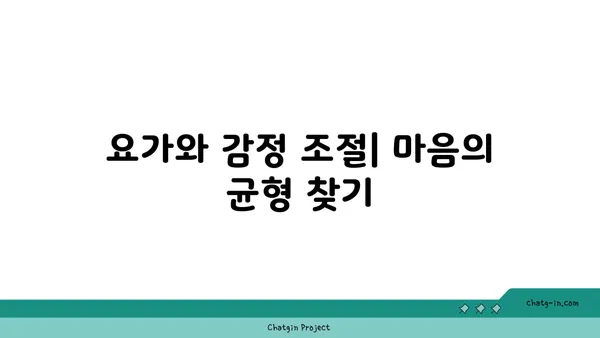 요가와 정신적 건강의 상관관계