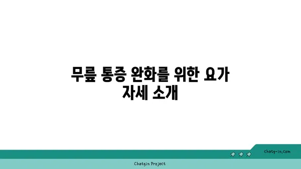 무릎 재활을 위한 요가 프로그램