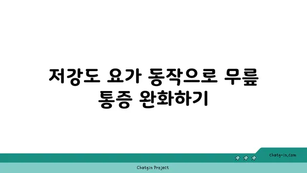 무릎 재활을 위한 저강도 요가