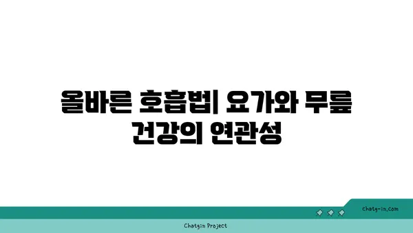 무릎 건강에 좋은 요가 수련법