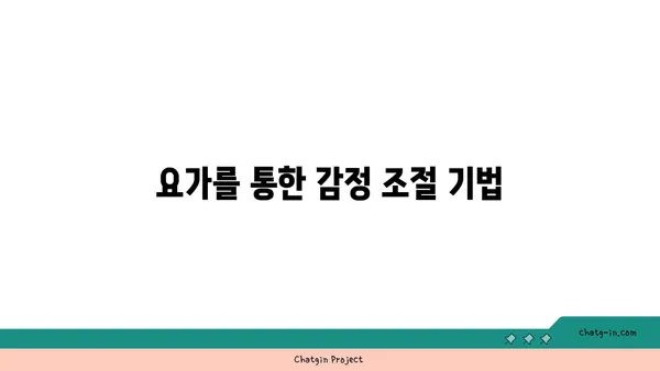 요가로 긍정적인 삶의 변화를 이끄는 법