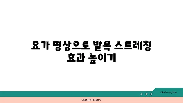발목 유연성 강화를 위한 요가 명상법 추천