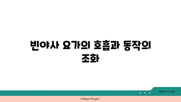 빈야사 요가와 그 흐름에 대한 이해