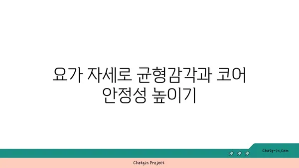 요가 자세로 코어 근육 강화하기