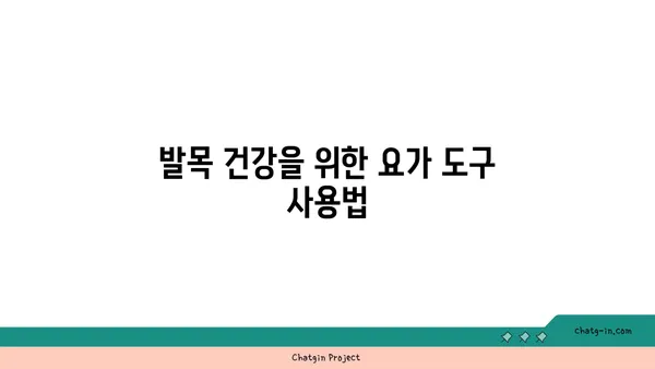 발목 근육 긴장을 풀어주는 요가 도구 활용법