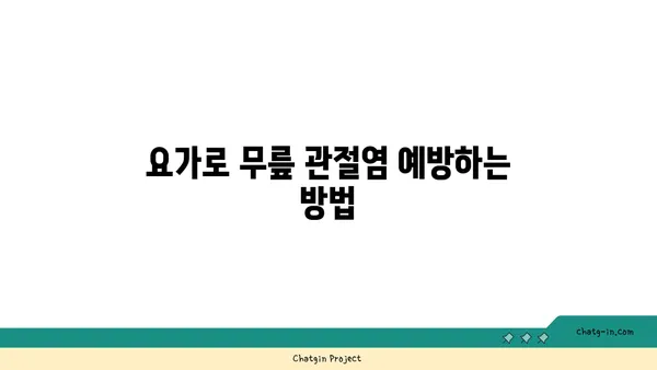 무릎 관절염 완화에 좋은 요가 동작