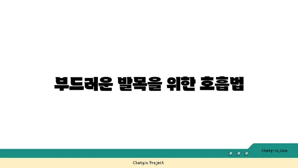 발목 유연성 강화를 위한 요가 명상법