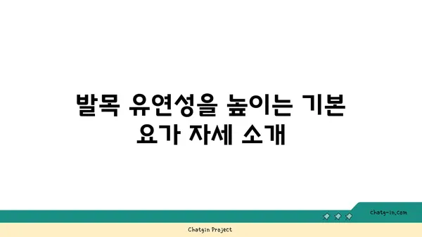 발목 유연성 강화를 위한 요가 스트레칭