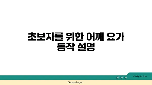 어깨 유연성을 높이는 요가 자세 가이드